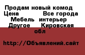 Продам новый комод › Цена ­ 3 500 - Все города Мебель, интерьер » Другое   . Кировская обл.